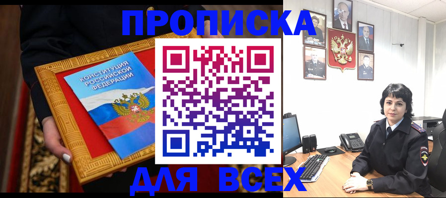 купить прописку в Тыве